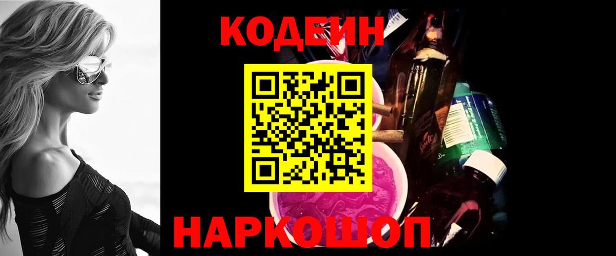 Кодеин Purple Drank  Кодеин Purple Drank  Вход с VPN  Шебекино 